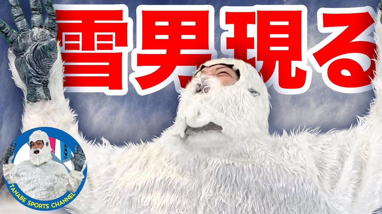 The Yeti comes to Tanaka Sports?] He appears at Tanaka Sports, a