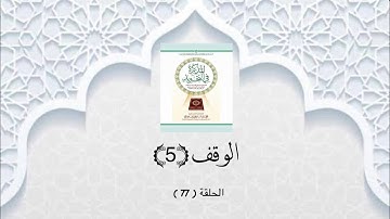 شرح الكتاب المذكرة في التجويد 77 ( الوقف - 5 )