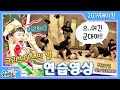 [웃는아이TV] 너무나도 예쁜💕비타민 '크리스마스의 별' 💕연습영상