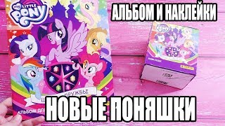 ПОНЯШКИ Альбом для наклеек MY LITTLE PONY