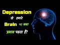 How Does Depression Affect The Brain? – [Hindi] – Quick Support