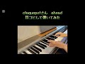 【耳コピアレンジ】claquepotさん『ahead』弾いてみた