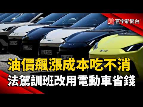Soaring Fuel Costs Bite: French Driving Schools Switch to EVs to Save Money｜#GlobalNews @globalne...
