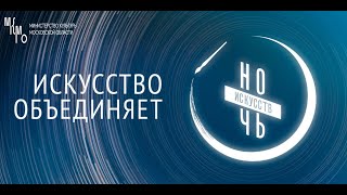 НОЧЬ ИСКУССТВ