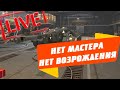 КАТАЮ ЯГУ Е100 ● T95 ● Skorpion G ● ХОЧУ МАСТЕРА ● СТРИМ WoT BlitZ