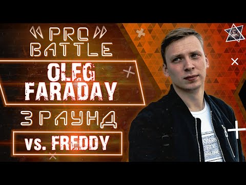 Oleg Faraday - Обсудим за столом (vs. Freddy) [3 раунд PRO BATTLE]