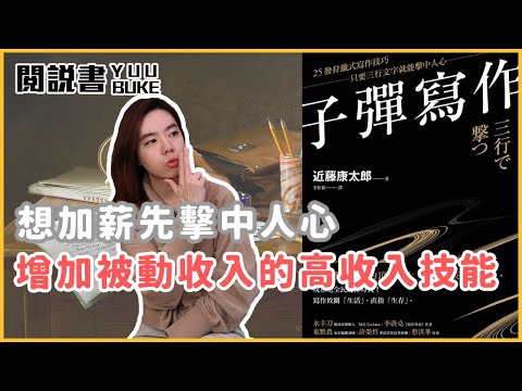 提升文案力！一字入魂打中讀者的心，提高作文分數、打造高收入技能成為部落客專欄作家【閱說書156 子彈寫作｜閱部客】