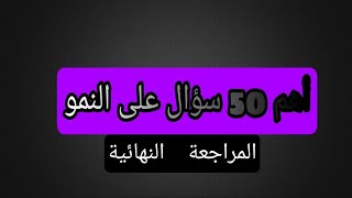 أهم 50 سؤال على النمو| المراجعة النهائية| علم النفس والاجتماع| ثانوية عامة ٢٠٢١ | مصطفى عزت