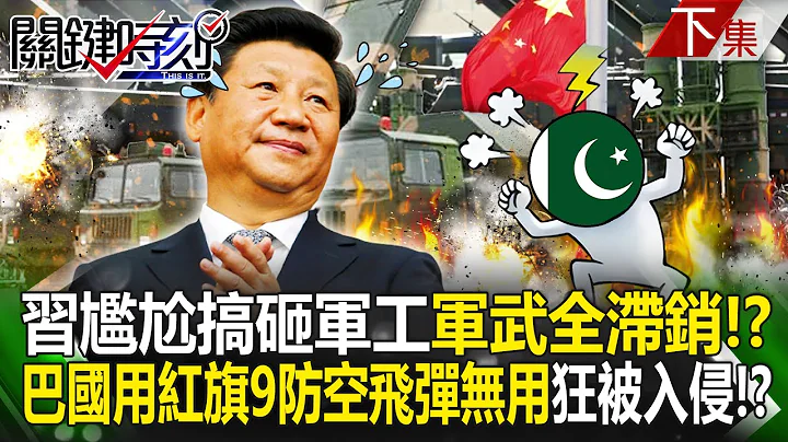 Xi Jinping messed up China's military industry, and Xi can't sell it even if he promotes it! ? - 天天要聞