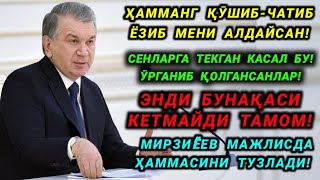 ТЕЗКОР! МИРЗИËЕВ МАЖЛИСДА ҲАММА РАҲБАРЛАРНИ ЯХШИЛАБ ТУЗЛАДИ!