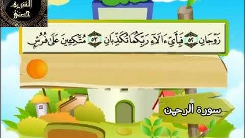 55- المصحف المعلم مع ترديد الأطفال الشيخ محمد صديق المنشاوي سورة الرحمن