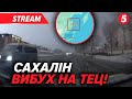 ⚡️ТЕМРЯВА в росії💥На Сахаліні ВUБУХНУЛА ТЕЦ ❗️У Чернігові впав Шахед💥Прорив Бєлгородської дамби