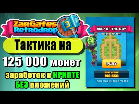 Zargates Retrodrop // July 10, 2024 // Новая тактика для прохождения уровня, 125 000 поинтов легко.