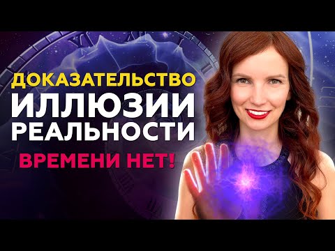 Вся Реальность - Иллюзия! СОВРЕМЕННАЯ ФИЗИКА О ПРИРОДЕ ВСЕЛЕННОЙ