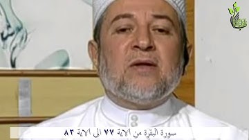 من الاية 77 الى الاية 83 ( سورة البقرة )