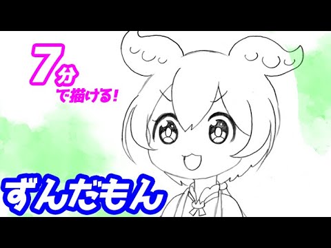 とももん/手描きイラスト2点 How to draw a simple illustration of Zundamon! A slow and