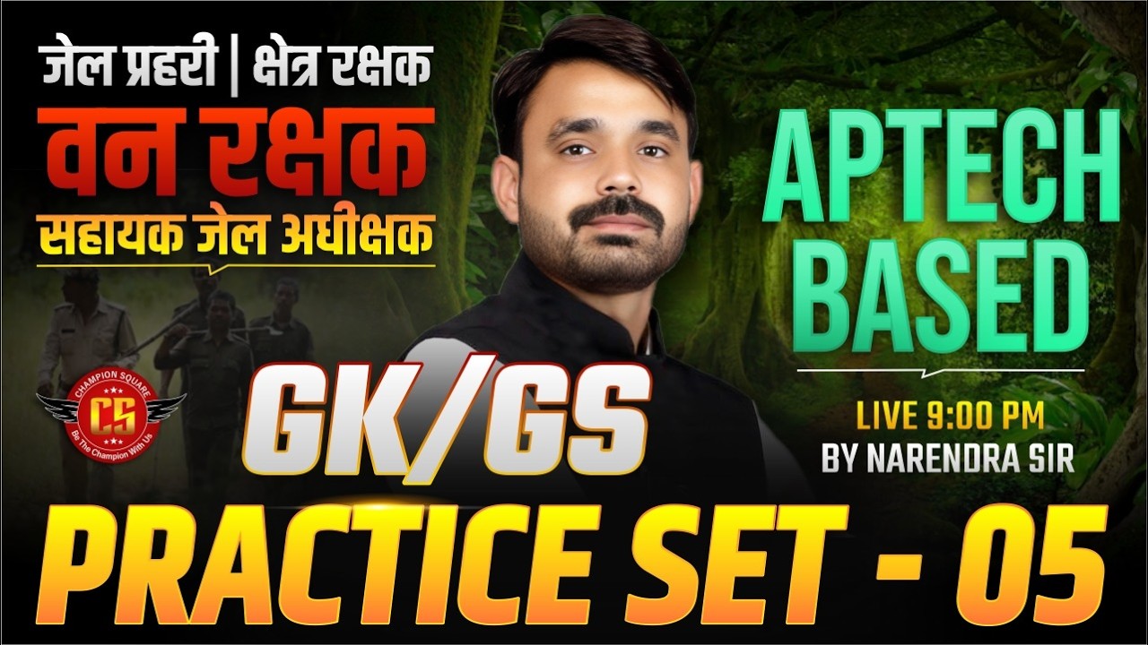 MP सहायक जेल अधीक्षक, जेल प्रहरी एवं क्षेत्ररक्षक 2026 |  GK/GS Practice Set - 05 | By Narendra Sir