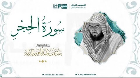 مصحف الحرم المكي للشيخ بندر بليلة | سورة الحجر Surah Al-Hijr