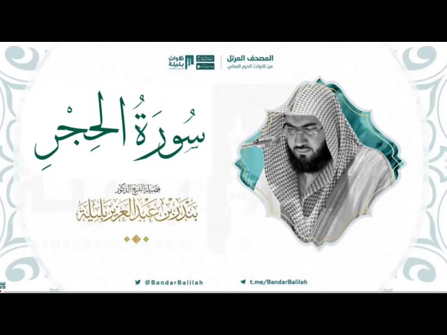مصحف الحرم المكي للشيخ بندر بليلة | سورة الحجر Surah Al-Hijr