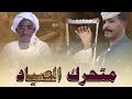 فضال سعد ابوسعد متحرك الصياد اغاني سودانية 2026