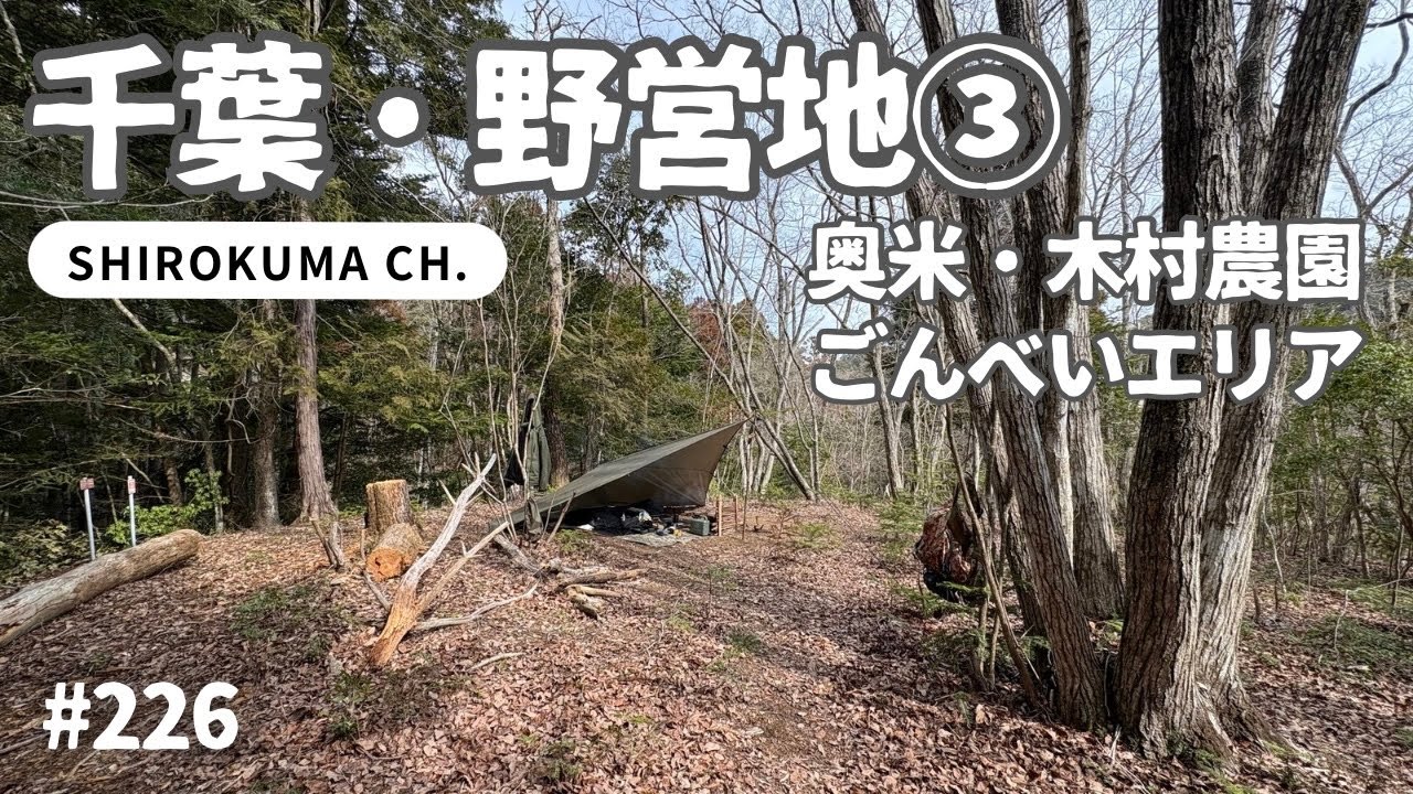 【千葉・野営地】奥米・木村農園「ごんべいエリア」 2026年2月 #226 HD 1080p