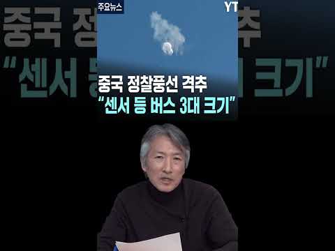 정찰 열기구(풍선) 사건에 뻔뻔한 중국 #shorts #용쟁호투 #<strong>허진</strong>