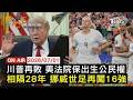 【LIVE】20260701 川普再敗 美法院保出生公民權 相隔28年 挪威世足再闖16強｜FOCUS世界新聞