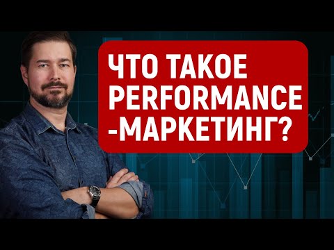 Что такое Performance маркетинг? Ответ на вопрос