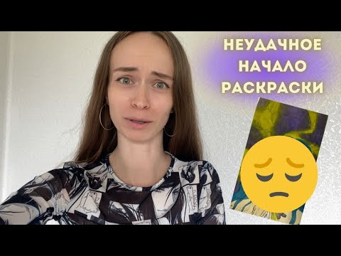 видео: Запорола раскраску! Неудачное начинание раскраски... Мой опыт