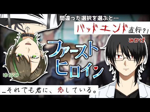 【ゲームコラボ】ファースト・ヒロイン【御影洸/揺海わかめ】