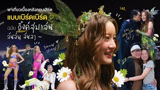 VLOG INK WARUNTORN : พาเที่ยวเบื้องหลังคอนเสิร์ตแบบเบิร์ดเบิร์ดฉบับอิ้งค์สุมาลัน ลั้นลันลั้นลา