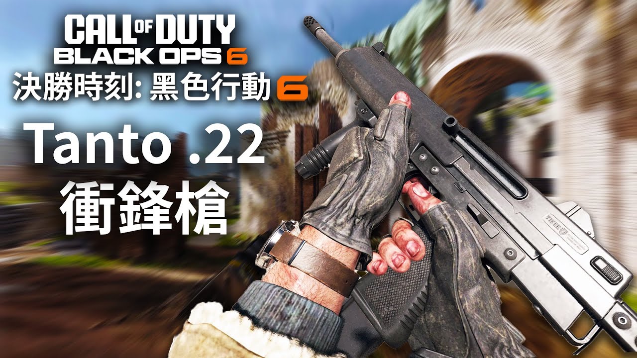 [決勝時刻: 黑色行動6] 改裝後的TANTO.22 TTK更快更狠🔥擁有最大傷害值的TANTO.22衝鋒槍最佳武器配置| Call of ...