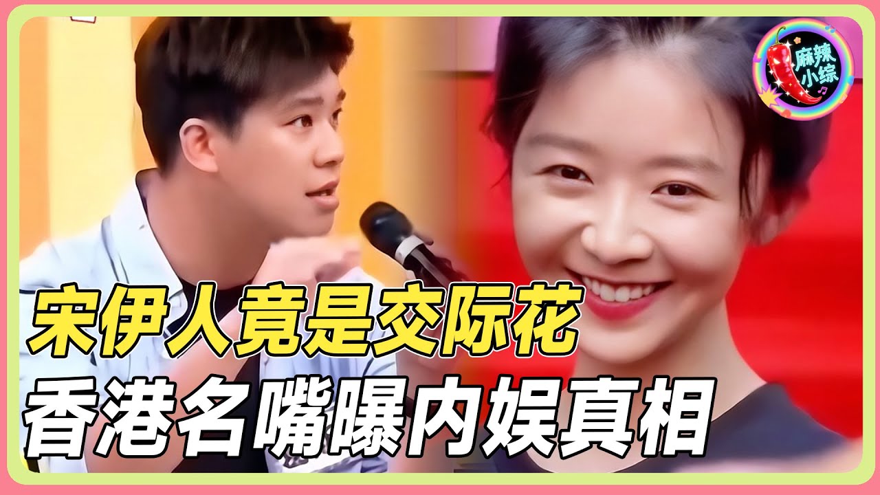 宋伊人“交际花”实锤！香港名嘴曝内娱丑恶内幕😮💥！#于朦胧 #杨幂 #三生三世十里桃花 #娱乐圈 #八卦 #内娱 #yumenglong #jinxing