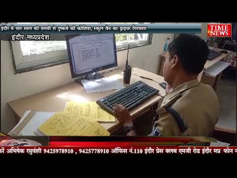 इंदौर में चार साल की बच्ची से दुष्कर्म की कोशिश, स्कूल वैन का ड्राइवर गिरफ्तार