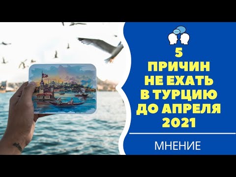 5 причин НЕ ЕХАТЬ в Турцию раньше апреля