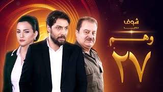 مسلسل وهم الحلقة 27