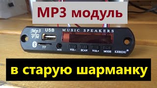 Внедрение MP3 модуля в старый музыкальный центр