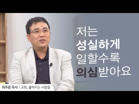 평일에는 목수로, 주일에는 목사로 살아갑니다 | 최주광 목사 | 새롭게 하소서