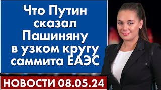 Что Путин сказал Пашиняну в узком кругу саммита ЕАЭС. 8 мая