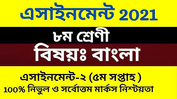 Class 8 Bangla assignment Answer 5th week