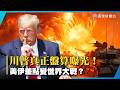 差一點就是世界大戰？川普閉門放狠話 美伊戰爭內幕曝光｜#寰宇新聞