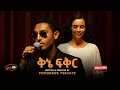 Kinie Fiker ቅኔ ፍቅር EthiopianMusic TewodrosTsegaye ቴዎድሮስ ፀጋዬ ፅፎ እንዳዘጋጀው
