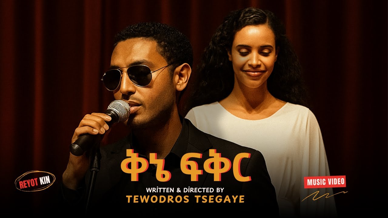 Kinie Fiker ቅኔ ፍቅር| #EthiopianMusic #TewodrosTsegaye ቴዎድሮስ ፀጋዬ ፅፎ እንዳዘጋጀው
