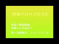 カワイの肝油ドロップのうた(Full ver.)