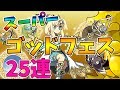 【パズドラ】魔法石7個？！星7確定のスーパーゴッドフェスをサレーネとマドゥ狙いで25連！！【ガチャ】