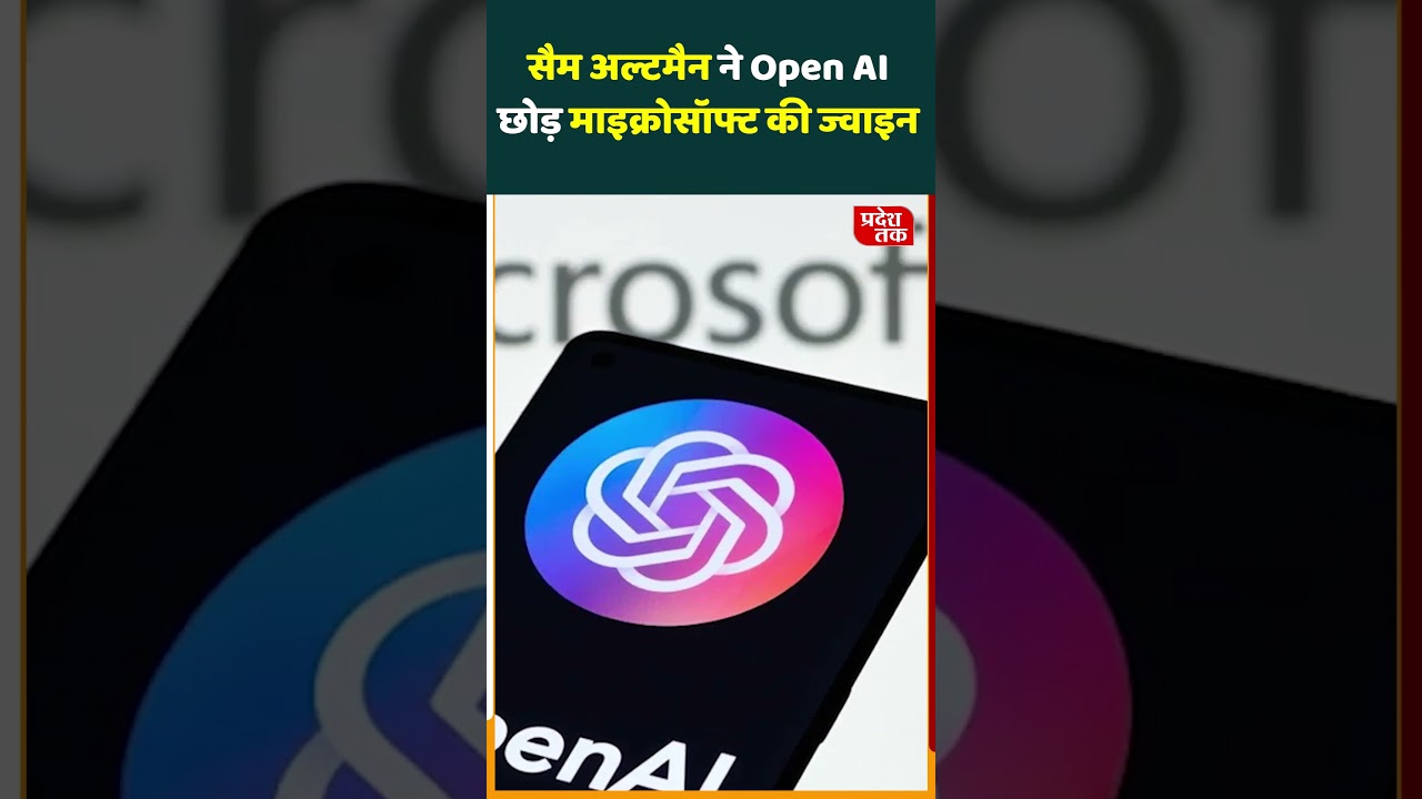 Sam Altman ने Microsoft से की नई शुरुआत | 