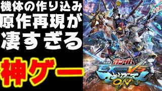 機体の作り込みと原作再現が凄すぎる神ゲー 機動戦士ガンダム エクストリームバーサス マキシブースト ON EXMBON マキオン