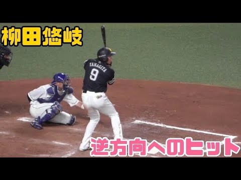 柳田悠岐逆方向へのヒット