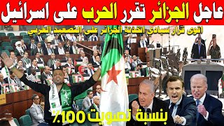 #شاهد البرلمان الجزائري رسميا يفوض بنسبة تصويت 100% الرئيس تبون قرار الحرب مع إسرائيل