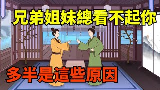 一個家庭中，兄弟姐妹總是看不起你，多半是這些原因！【國學心旅】#為人處世#中老年心語#深夜讀書#生活經驗#晚年幸福